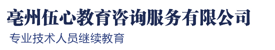 亳州市专业技术人员在线继续教育基地